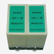 LB10-型号、LB05型、水泵漏水保护器升级版LB-220V渗漏探测保护器