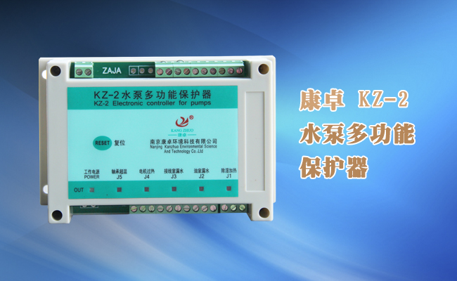 潜水泵综合保护器，KZ-2潜水泵综合监测控制器说明书下载